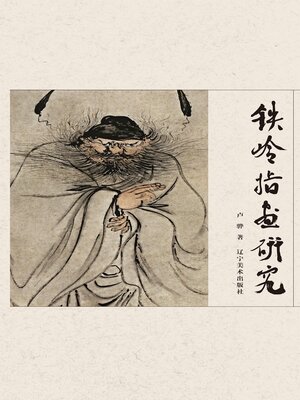 cover image of 铁岭指画研究